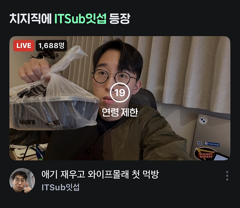 치지직 신입 스트리머 잇섭