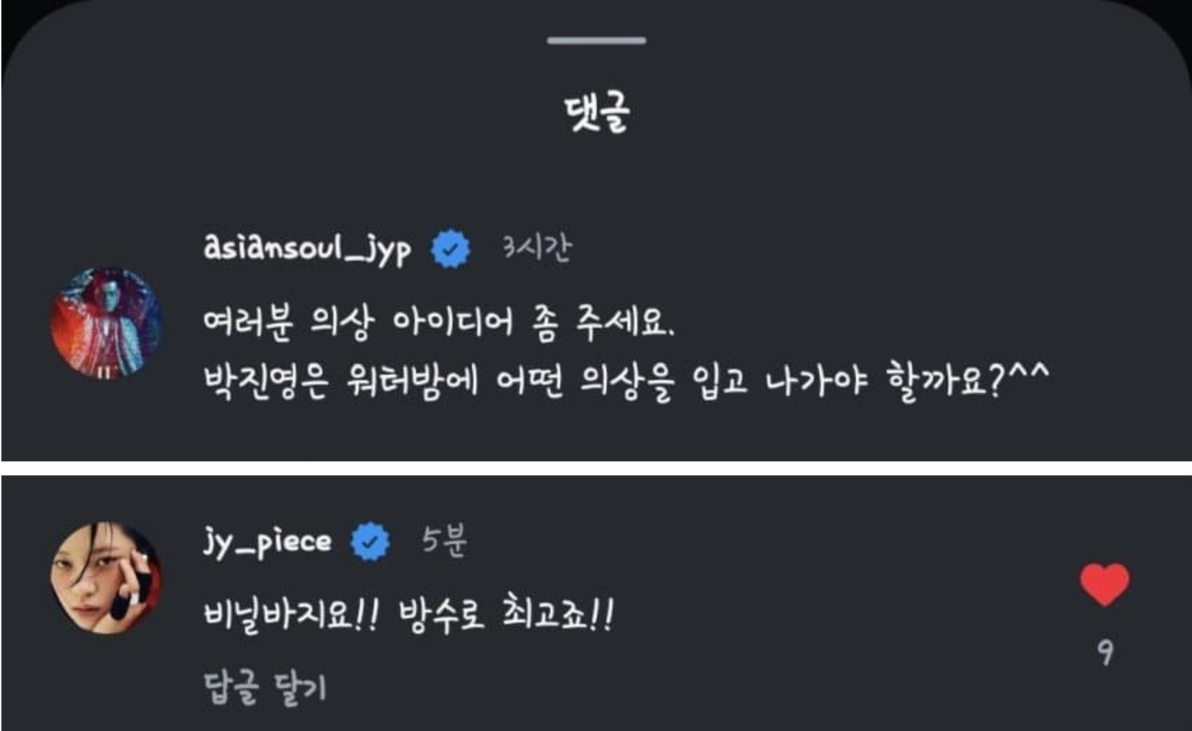 워터밤엔 비닐바지죠