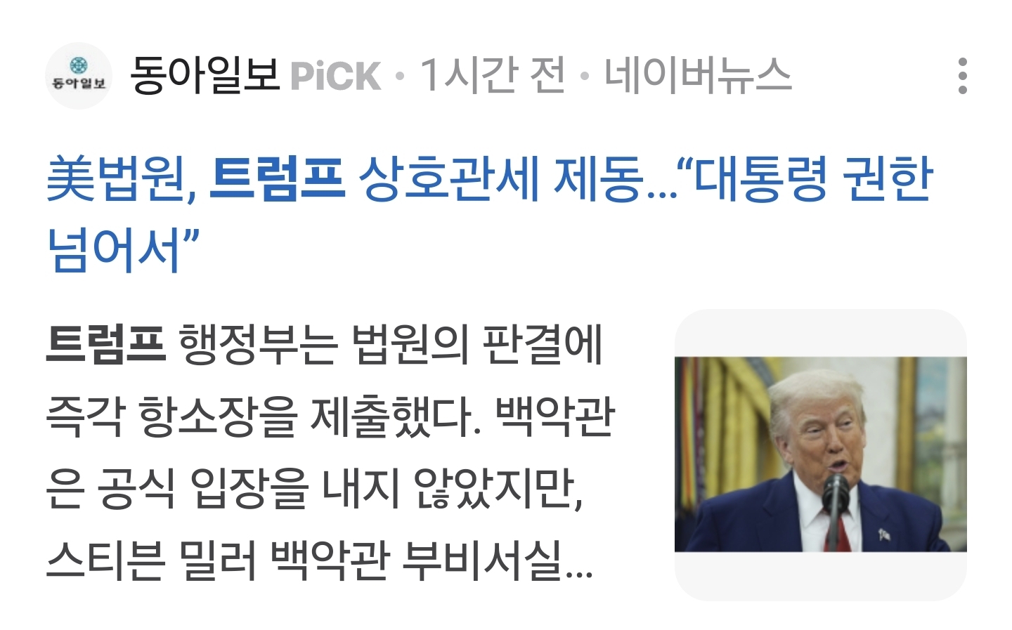 트럼프 관세 정책을 막은 법원에 대한 백악관의 반응