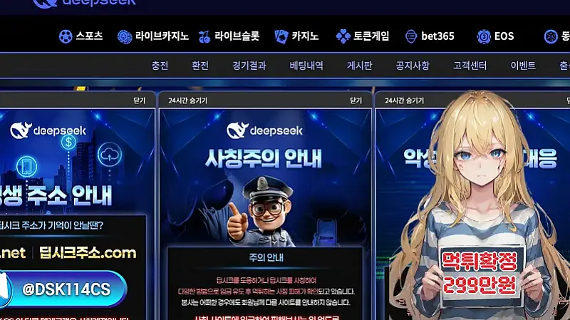 먹튀사이트 딥시크 (dsk-01.com) 먹튀 피해 사례 보고서: 299만원 당첨금 미지급 (무리한 계좌 내역 요구)