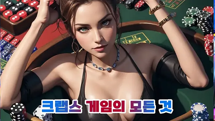 온라인 크랩스 완벽 가이드: 크랩스 게임의 모든 것 (규칙, 전략, 용어, 역사)