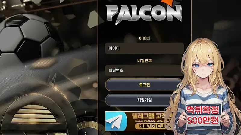 먹튀사이트 팔콘 falcon (sk-myh.net) 먹튀 피해 사례 보고서: 500만원 당첨금 미지급 및 계정 차단