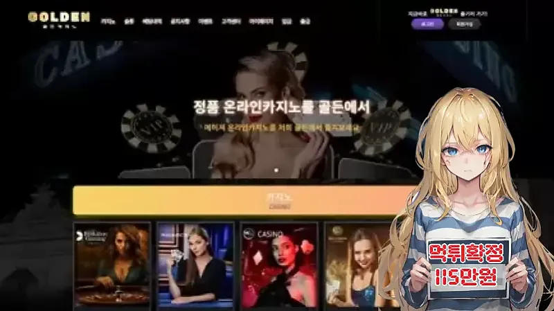 먹튀사이트 골든카지노 (golden778.com) 먹튀 피해 사례 보고서: 115만원 당첨금 미지급 (환전 중 올인 요구 및 차단)