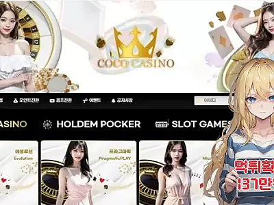 코코카지노​​​ ​​​먹튀신고 먹튀확정 137만원 먹튀피해발생 먹튀업체주의