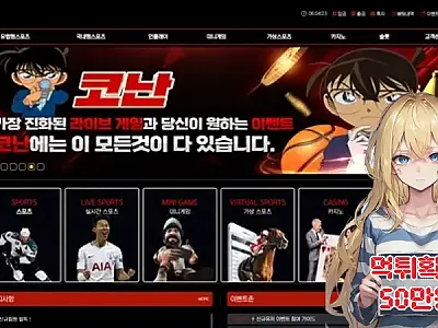 코난​​​​ ​​​먹튀신고 먹튀확정 50만원 먹튀피해발생 먹튀업체주의