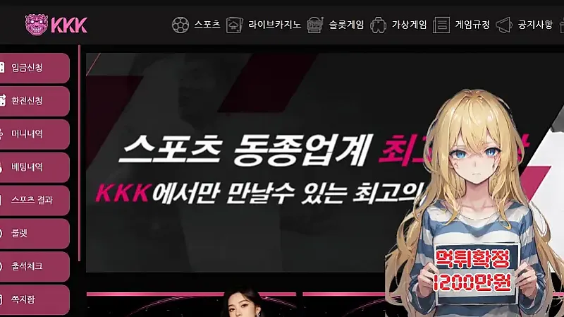 먹튀사이트 KKK벳 (kkk7979.com) 먹튀 피해 사례 보고서: 1200만원 당첨금 몰수 (고액 당첨 후 규정 생성)