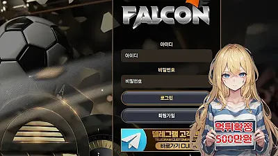 먹튀사이트 팔콘 falcon (sk-myh.net) 먹튀 피해 사례 보고서: 500만원 당첨금 미지급 및 계정 차단