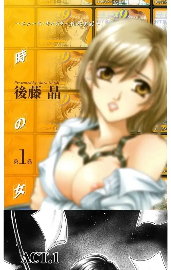 21시의 여자 뉴스 캐스터 카츠키 미키 1 - 1