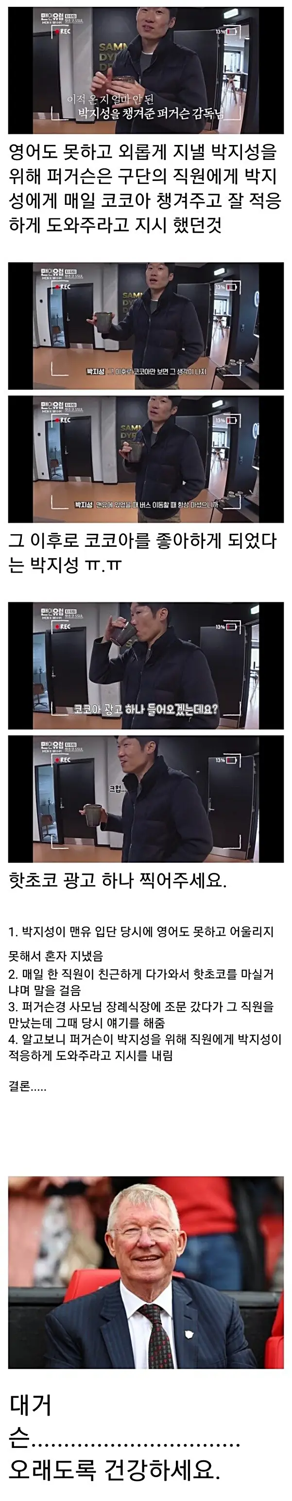 박지성이 코코아를 좋아하게된 일화