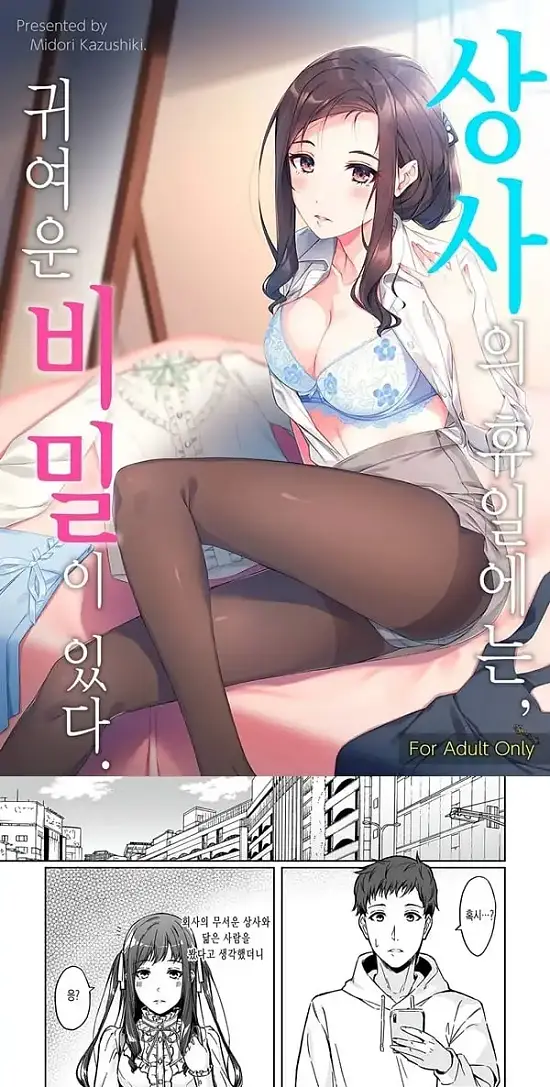 상사의 휴일에는, 귀여운 비밀이 있다