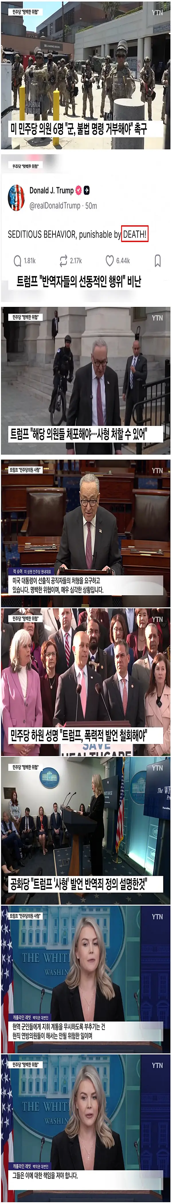 트럼프 "민주당 의원들 체포해야... 사형 처할 수 있어"